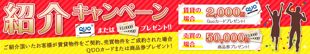 紹介キャンペーン、クオカードまたは商品券プレゼント!!