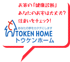 お家の「健康診断」あなたのお宅は大丈夫？住まいをチェック！有限会社　藤建ホーム　ＴＯＫＥＮＨＯＭＥ