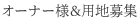 オーナー様＆用地募集