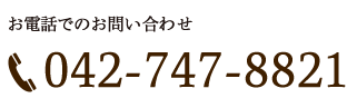 お電話でのお問い合わせ042-747-8821