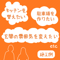 キッチンを替えたい、駐車場を作りたい、玄関の雰囲気を変えたい