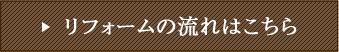 リフォームの流れはこちら